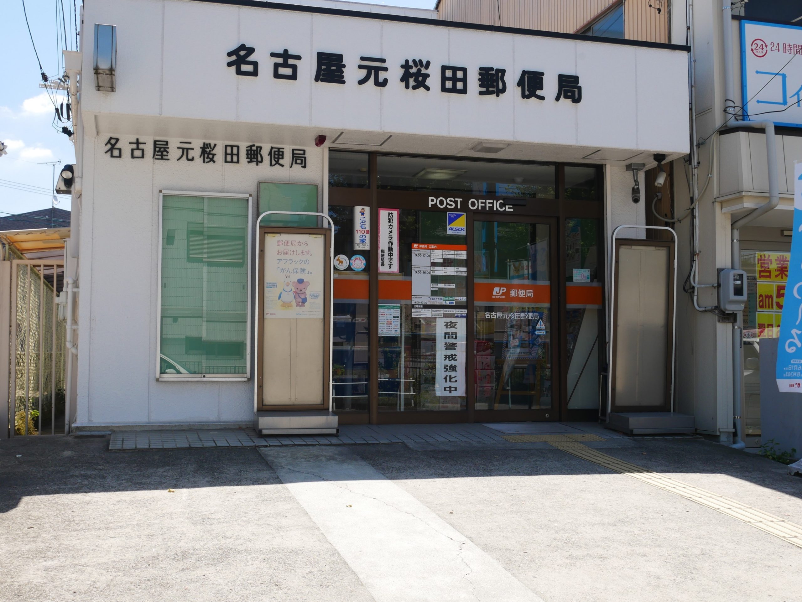 ・名古屋元桜田郵便局