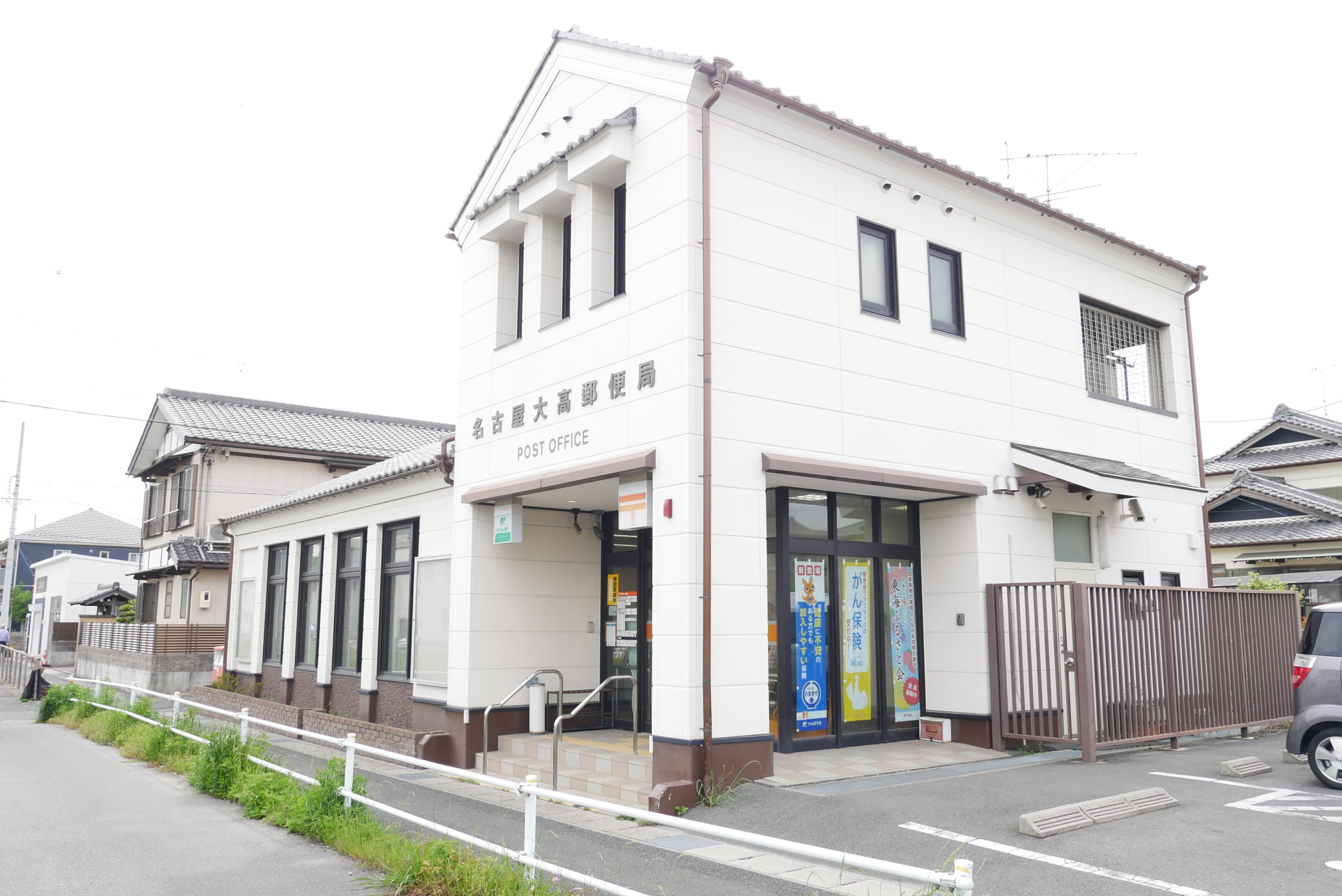 ・名古屋大高郵便局