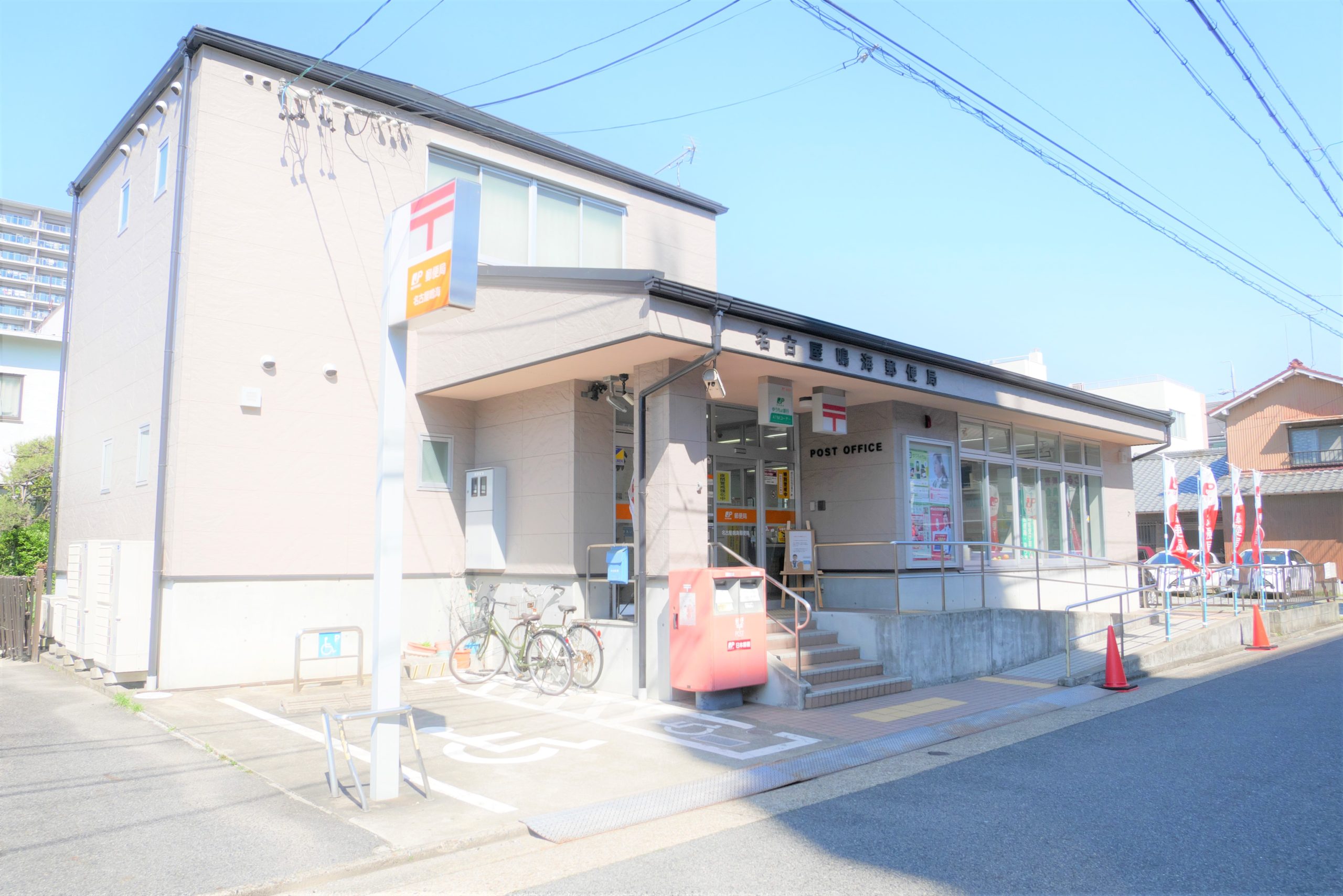 ・名古屋鳴海郵便局