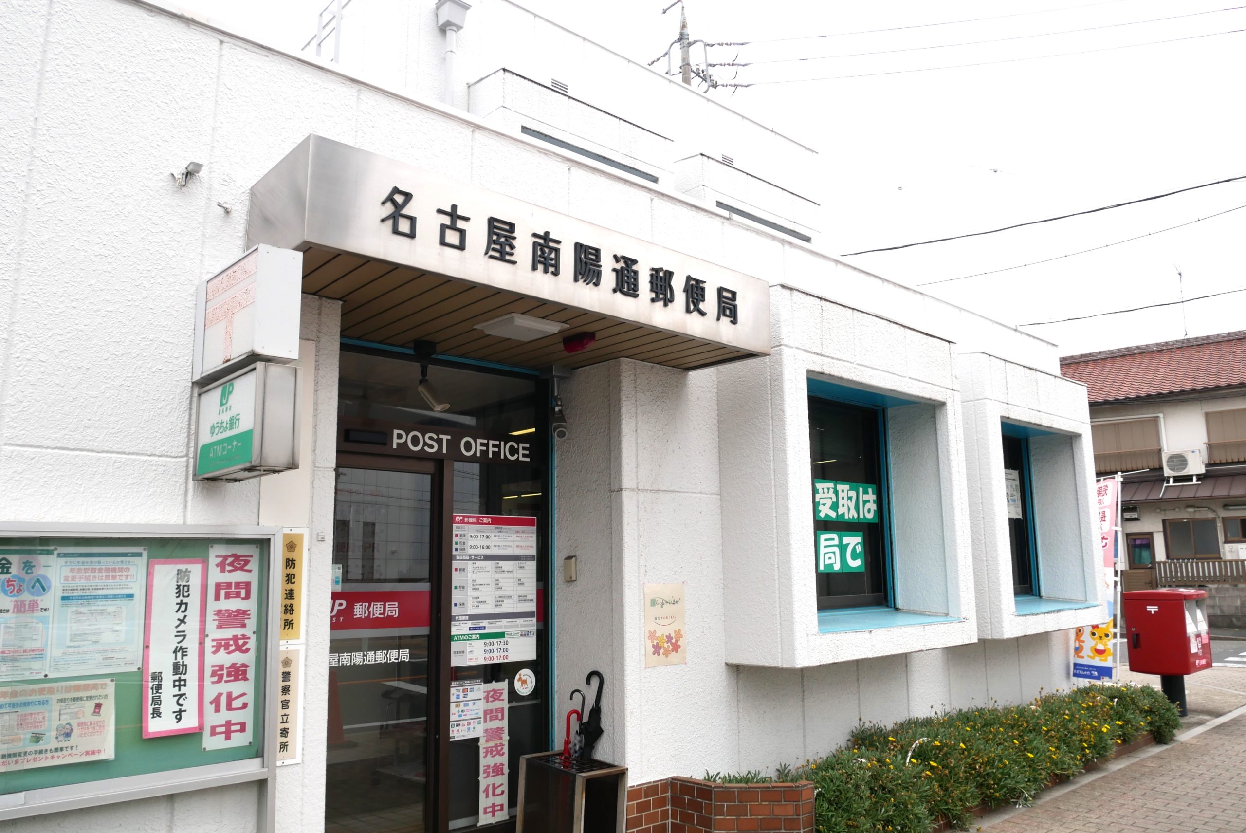 ・名古屋南陽通郵便局